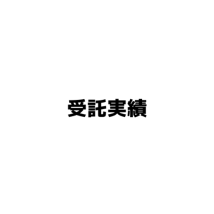 受託実績